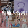 【凯速健身产品大合集】软体会呼啦圈  暴汗束腰带、隔音瑜伽垫、指压板、壶铃、肘撑回弹四轮健腹轮      1012返团 商品缩略图0