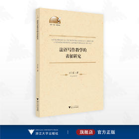 法语写作教学的表征研究（法文版）/王仁雷/浙江大学出版社