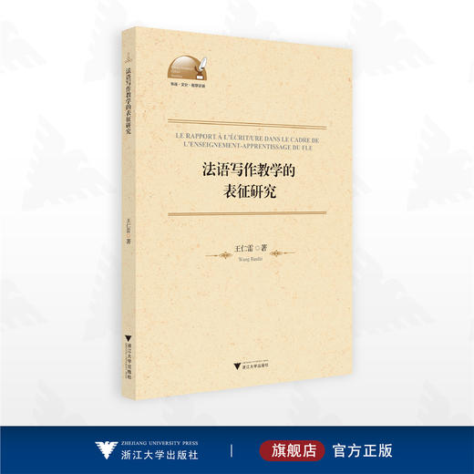 法语写作教学的表征研究（法文版）/王仁雷/浙江大学出版社 商品图0