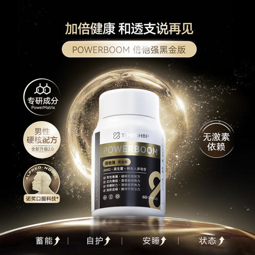 TimeShop倍他强黑金版香港胶囊维力强官方旗舰提振精力男性保健 商品图1