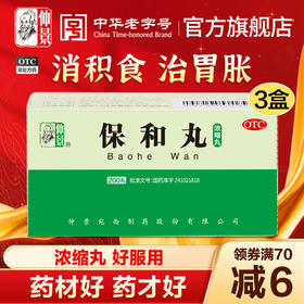 仲景保和丸200丸消食食积停滞胃胀胃酸消化不良天猫网上药店药品