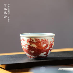 寒香慕古釉里红龙纹缸杯