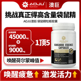 AOJU袋鼠精 牡蛎精胶囊含4.5Wmg澳大利亚小黑瓶睾酮素90粒澳巨