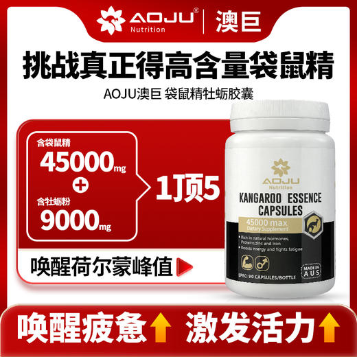 AOJU袋鼠精 牡蛎精胶囊含4.5Wmg澳大利亚小黑瓶睾酮素90粒澳巨 商品图0