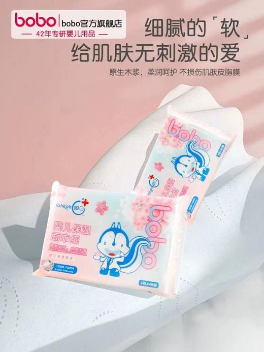 bobo呦口婴儿保湿面巾纸 40抽（樱花款） 商品图0