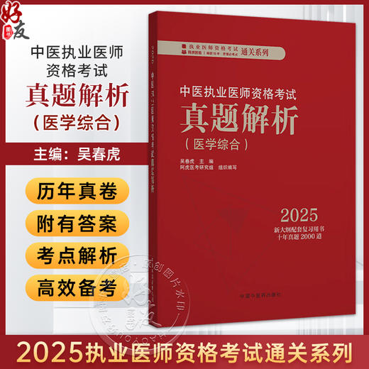2025年中医执业医师资格考试真题解析 医学综合历年考试试卷习题集 新大纲配套复习用书十年真题历年考试题卷子 中国中医药出版社 商品图0