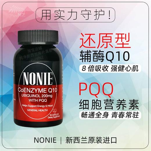 新西兰NONIE辅酶Q10还原型胶囊PQQ线粒体护心脏抖音快手同款正品 商品图2