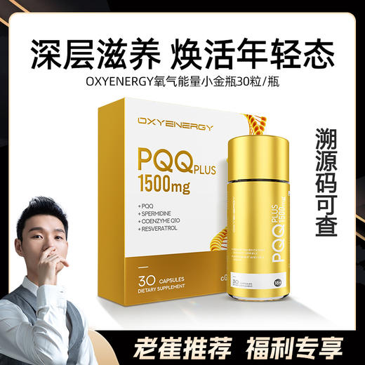 OXYENERGY氧气能量PQQ小金瓶线粒体胶原蛋白细胞营养素时光肌正品 商品图1