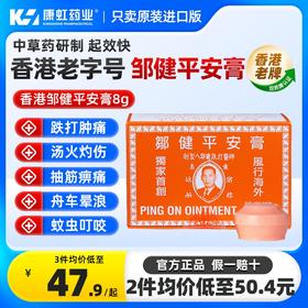 中国香港邹健平安膏跌打肿痛止痒提神伤风感冒四季用官方原装正品