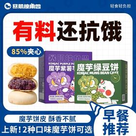 【暴击独角兽魔芋饼】软糯绵甜 低脂0卡 传统糕点 健康零食