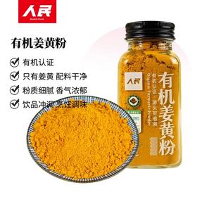 人民食品有机姜黄粉纯姜黄粉天然无添加食用冲饮咖啡烘焙咖喱健身