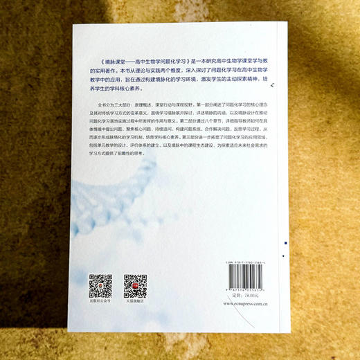 境脉课堂 高中生物学问题化学习 高中生物学教学 问题化学习丛书 商品图2