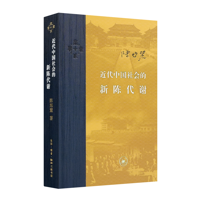 陈旭麓《近代中国社会的新陈代谢》