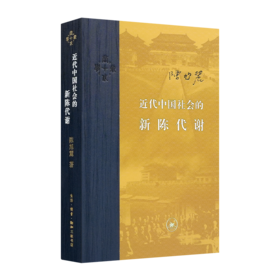 陈旭麓《近代中国社会的新陈代谢》