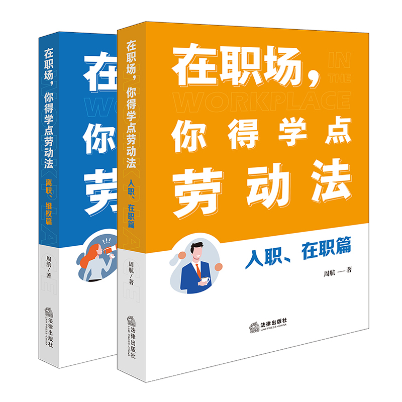 2本套装 在职场，你得学点劳动法：入职、在职篇+离职、维权篇 周航著 法律出版社