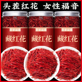 藏红花官方正品特级西藏西红花中药材泡水喝伊朗进口臧红花茶养生