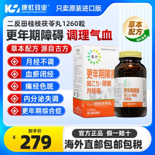 日本二反田桂枝茯苓丸1260粒痛经月经不调活血化瘀更年期安神益气 商品图0