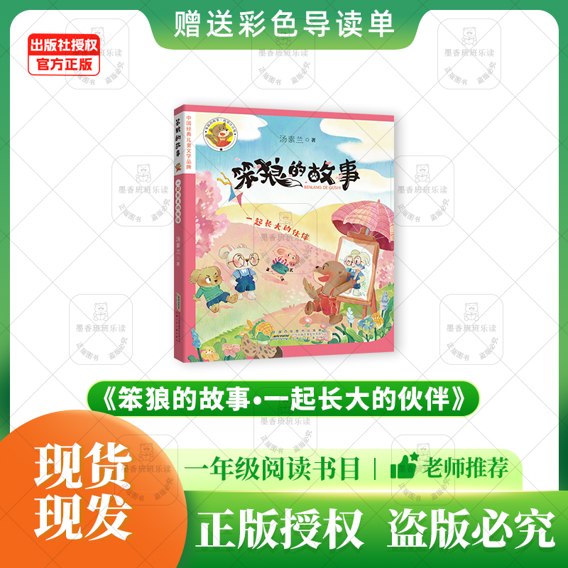 《笨狼的故事一起长大的伙伴》+导读单