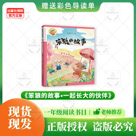 《笨狼的故事一起长大的伙伴》+导读单