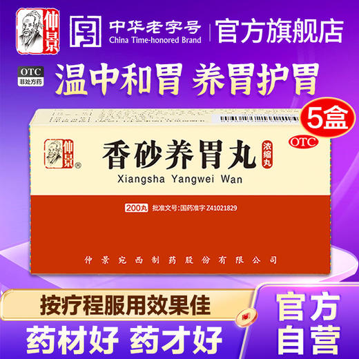 仲景香砂养胃丸5盒养胃护胃脾胃调理虚弱健胃中药胃胀消食胃酸药 商品图0