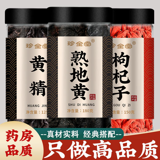 黄精熟地枸杞子桑葚茶黄黄精桑椹桑甚熟地黄中药材正品官方旗舰店 商品图0