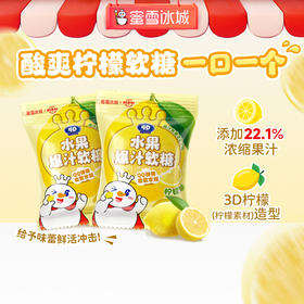 蜜雪冰城柠檬味爆汁软糖夹心软糖