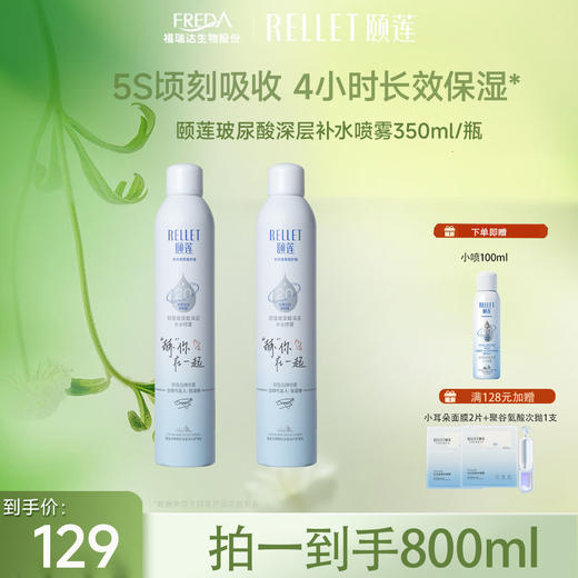 【限时折扣】颐莲深层补水喷雾350ml/瓶 商品图1