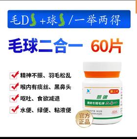 【毛球二合一60片】痰丝白点拉稀（凯鸽）