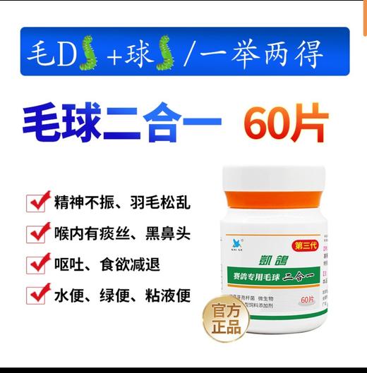 【毛球二合一60片】痰丝白点拉稀（凯鸽） 商品图0