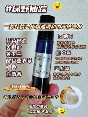 实验室定制 绿野仙踪滚珠香水10ml