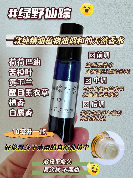 实验室定制 绿野仙踪滚珠香水10ml 商品图0