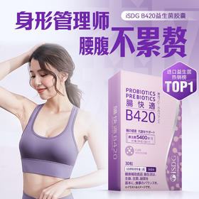 ISDG进口B420益生菌养胃粉身材体重管理肠胃肠道益生菌胶囊30粒盒