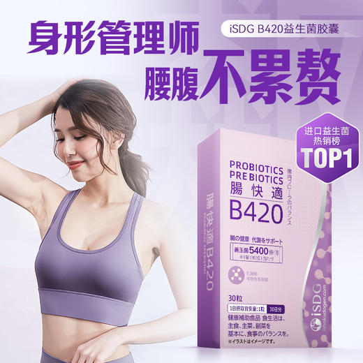 ISDG进口B420益生菌养胃粉身材体重管理肠胃肠道益生菌胶囊30粒盒 商品图0