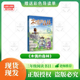 班班25秋三年级《木偶的森林》+导读单