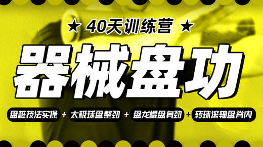 【器械盘功】课程+40天训练营 商品图0