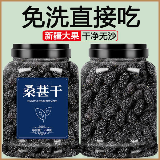 新疆桑葚干黑桑椹子官方旗舰店特级新鲜野生干果泡水泡茶中药500g 商品图0