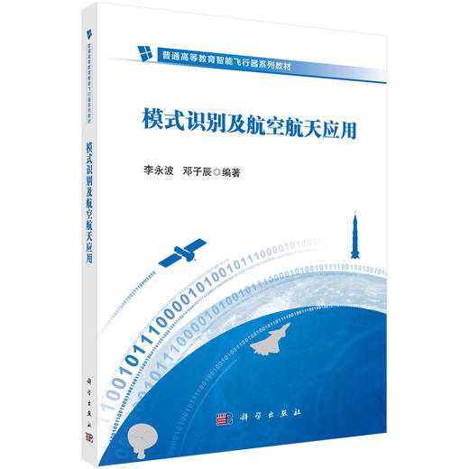 模式识别及航空航天应用 商品图0