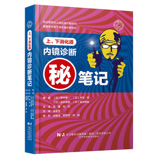 消化内镜“小红书” 《上、下消化道内镜诊断笔记》 商品图0