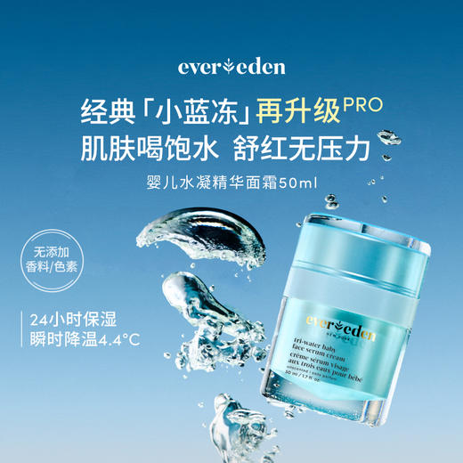 【新品上市】【官方商城】Evereden安唯伊婴儿小蓝冻pro冰冰款面霜50ml 商品图1