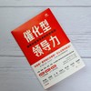 催化型领导力：破解新晋领导者的转型困境 | 从角色转换到领导力突破的全方位成长指南 商品缩略图4