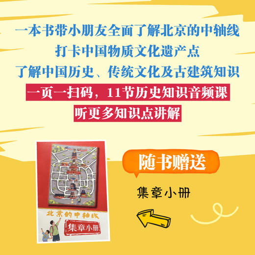 北京的中轴线：了解中国历史、传统文化及古建筑知识 商品图1