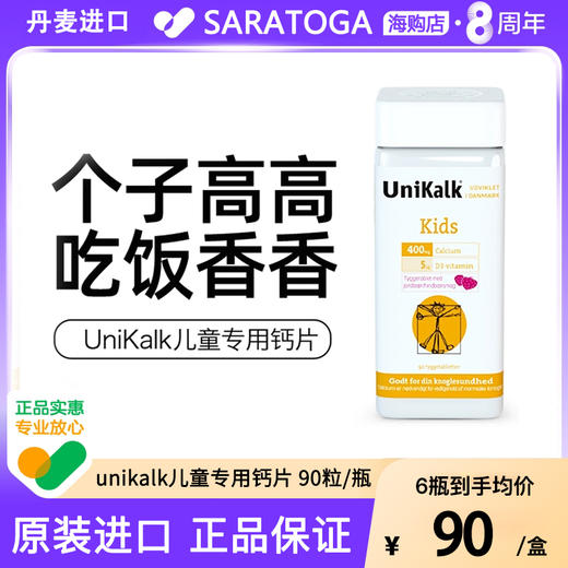 丹麦进口Unikalk儿童钙片成长小儿青少年补钙镁维生素D3助力高 商品图0
