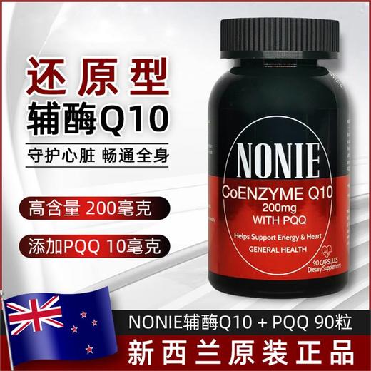 新西兰NONIE辅酶Q10还原型胶囊PQQ线粒体护心脏抖音快手同款正品 商品图1