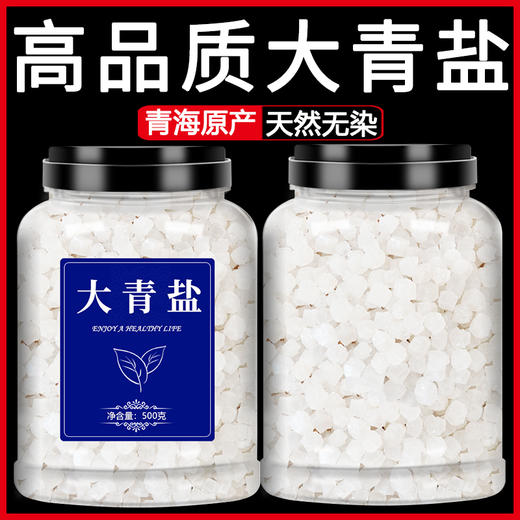 大青盐食用盐中药材青海湖茶卡纯天然药用大粒粗盐颗粒粉热敷500g 商品图0