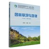 园林草坪与地被(第4版高等院校园林与风景园林专业系列教材) &2486 商品缩略图0