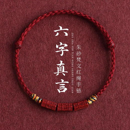 「六字真言！朱砂手绳」手链手串红绳男女本命年藏式五彩编织绳礼物时尚饰品 商品图0