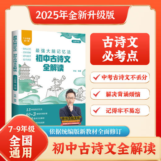 《最强大脑记忆法：初中古诗文全解读》2025年修订版 商品图0