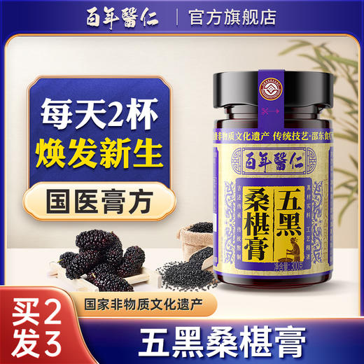 非遗桑葚膏黄精桑椹膏黑芝麻黑枸杞黑米黑豆食品营养养生膏 商品图0
