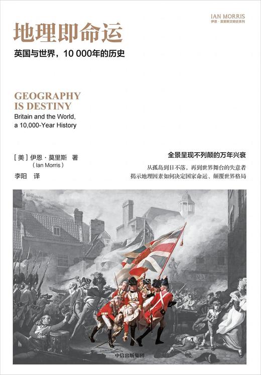 地理即命运 : 英国与世界，10000年的历史 商品图0