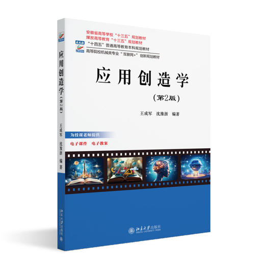 应用创造学(第2版) 王成军 沈豫浙 编著 北京大学出版社 高等院校机械类专业"互联网+"创新规划教材 商品图0